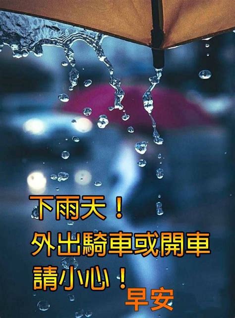 早安下雨天注意安全